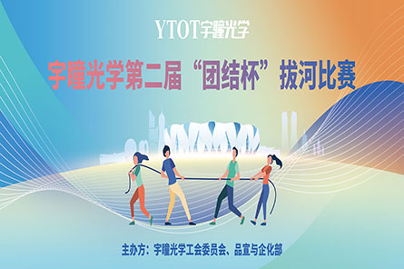 凝繩聚力，奮勇拼搏——宇瞳光學(xué)第二屆“團(tuán)結(jié)杯”拔河比賽圓滿結(jié)束