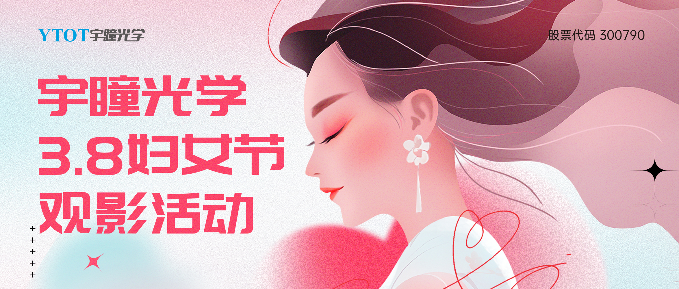 宇瞳光學(xué)三八婦女節(jié)包場(chǎng)觀影活動(dòng)圓滿落幕！