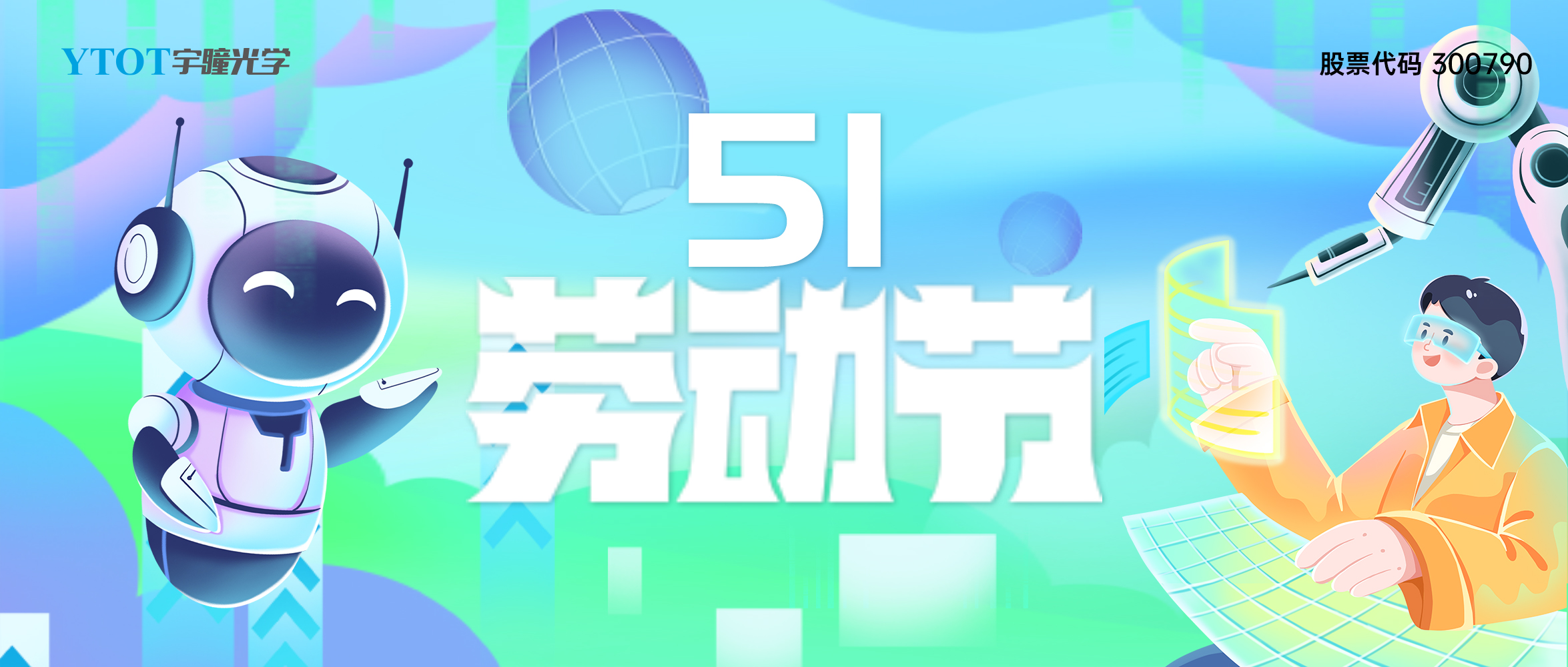 放假通知 | 宇瞳光學(xué)五一勞動(dòng)節(jié)放假4天