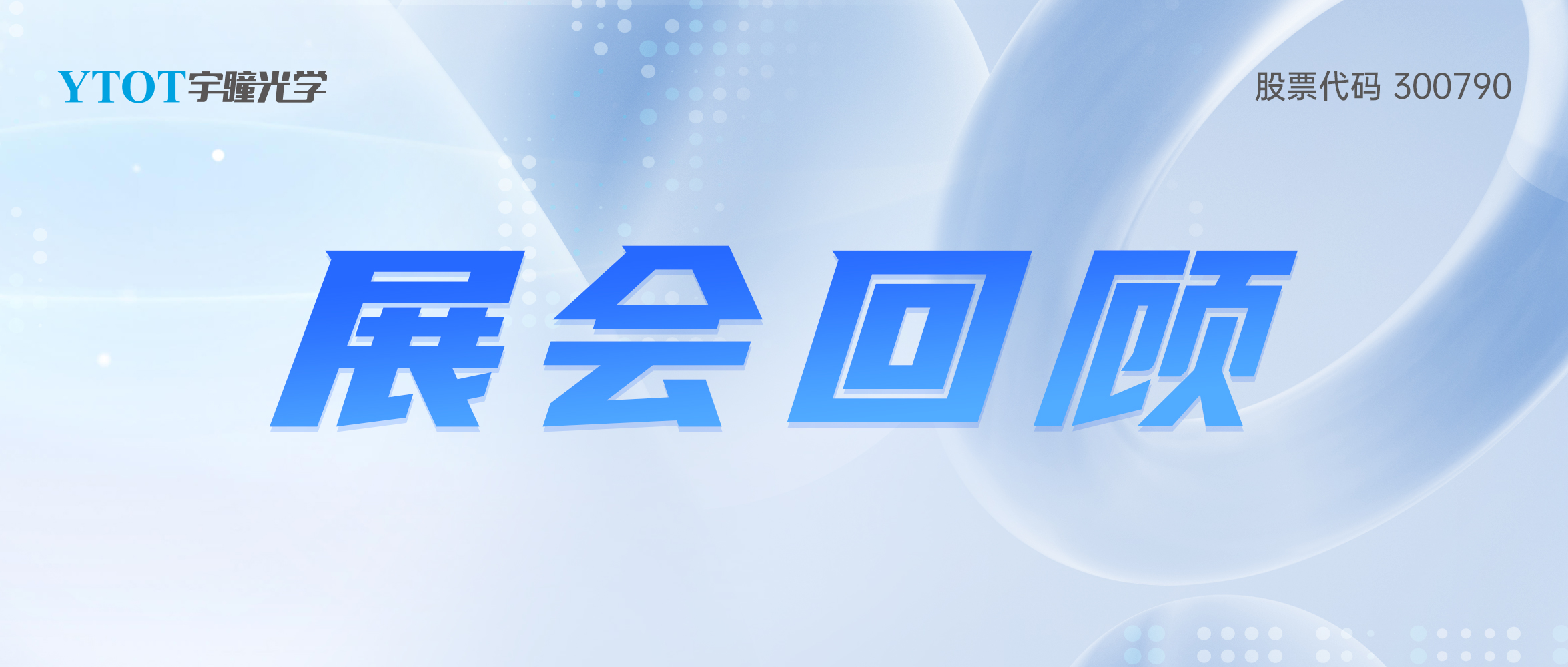 宇瞳光學(xué)2025年上半年巡展圓滿結(jié)束