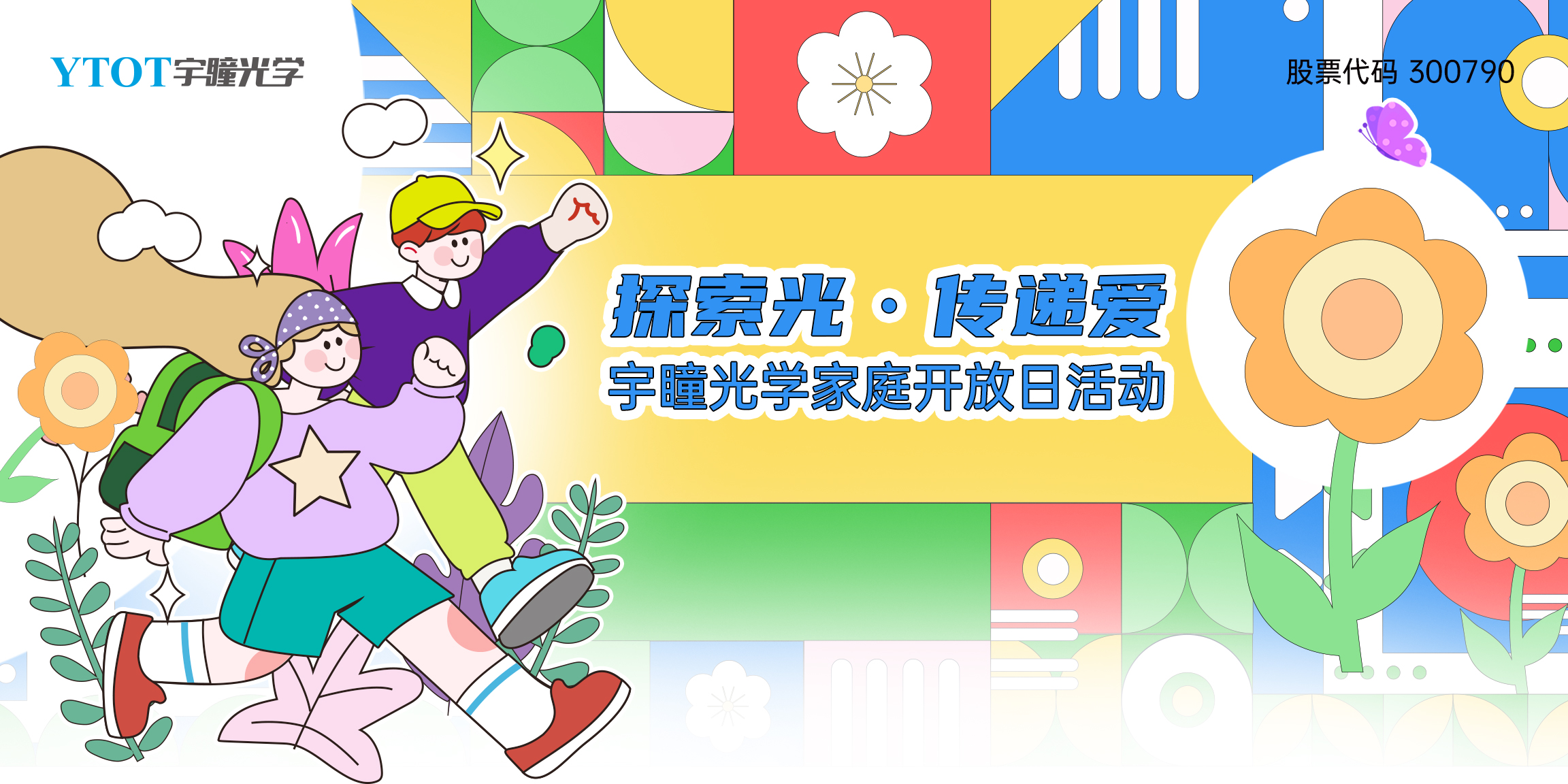 探索光，傳遞愛 | 宇瞳光學(xué)家庭開放日
