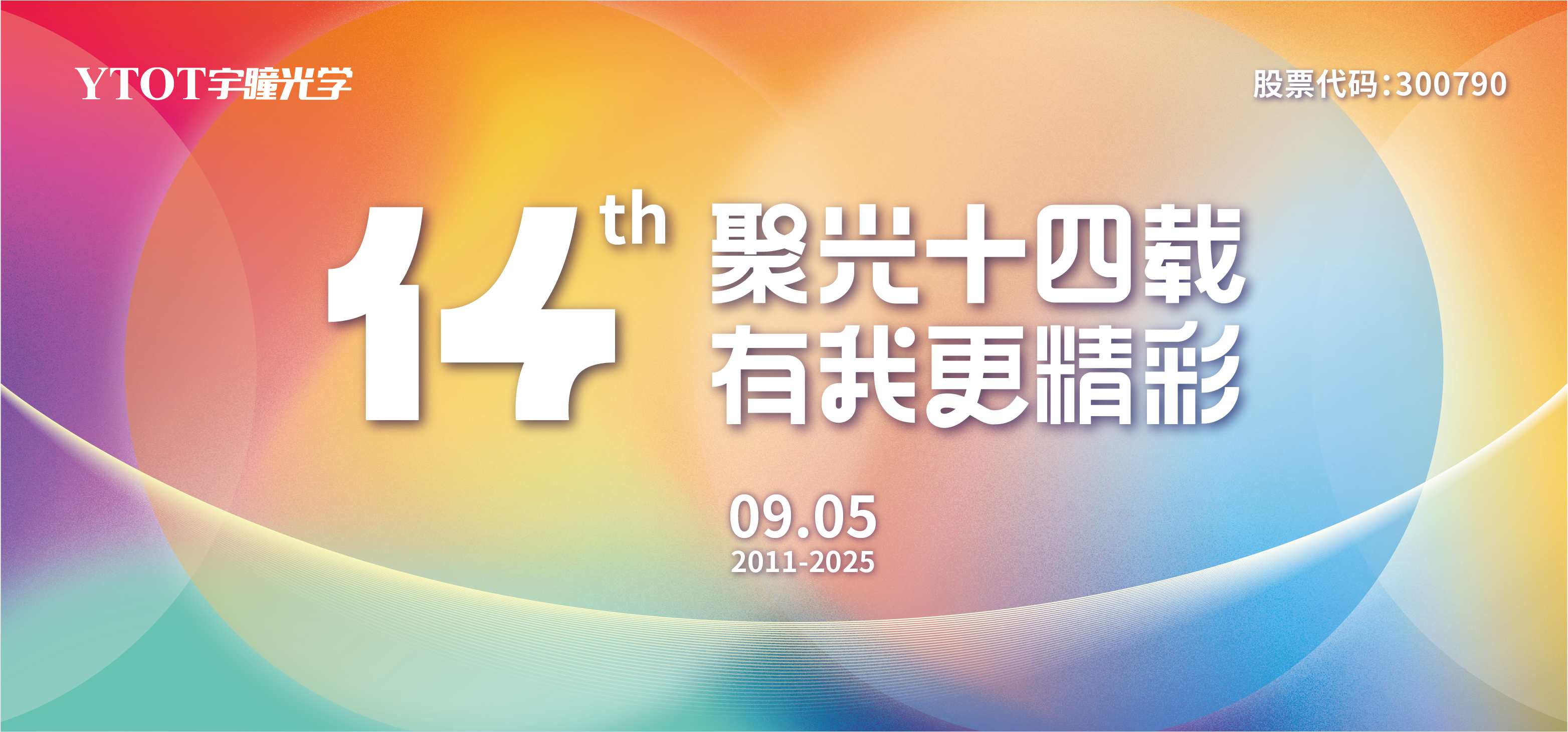 宇瞳光學(xué)，生日快樂！