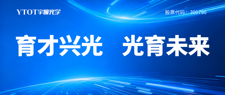 宇瞳光學履新專委會，鑄就光學人才成長全鏈條