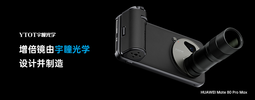 宇瞳光學(xué)助力華為Mate 80 Pro Max，拓展手機(jī)攝影新邊界
