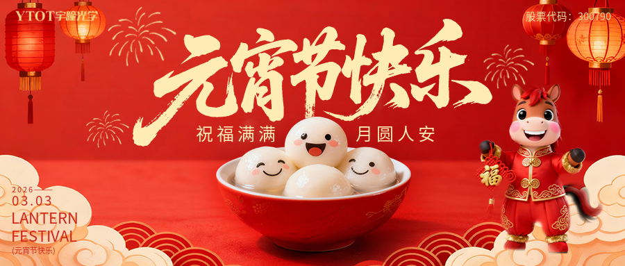 元宵納福，桶桶如意——宇瞳光學新春福桶手作系列活動， 把福氣與團圓帶回家