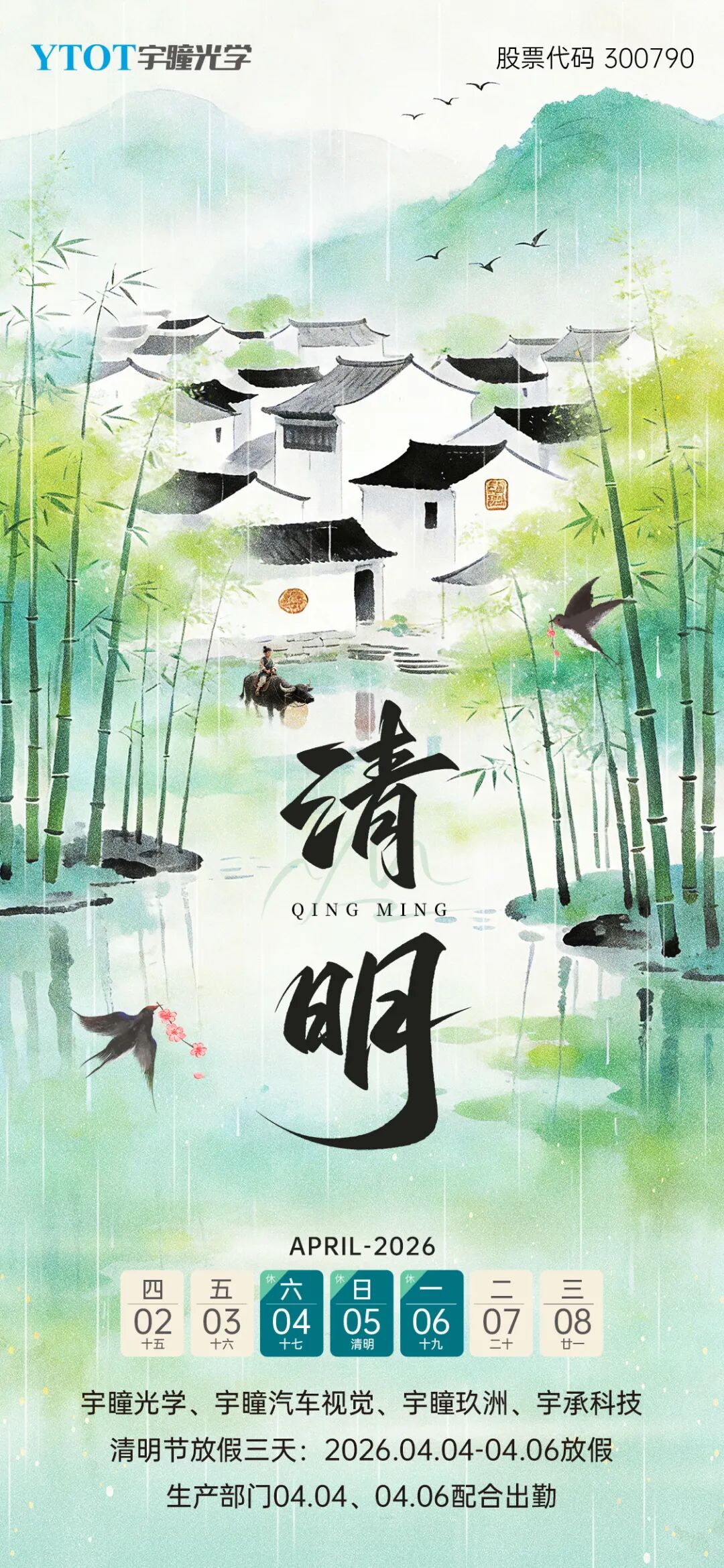 放假通知 | 宇瞳光學(xué)清明節(jié)放假3天