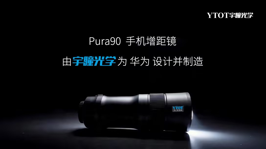 華為Pura 90攜手宇瞳光學(xué)，一顆長焦鏡頭的技術(shù)答卷